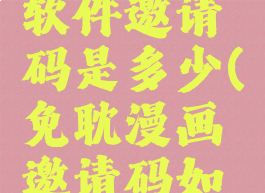 免耽漫画软件邀请码是多少(免耽漫画邀请码如何填写)