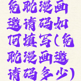 免耽漫画邀请码如何填写(免耽漫画邀请码多少)