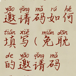 免耽漫画邀请码如何填写(免耽的邀请码是什么)