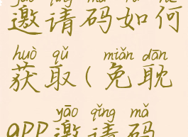 免耽漫画邀请码如何获取(免耽app邀请码获得)