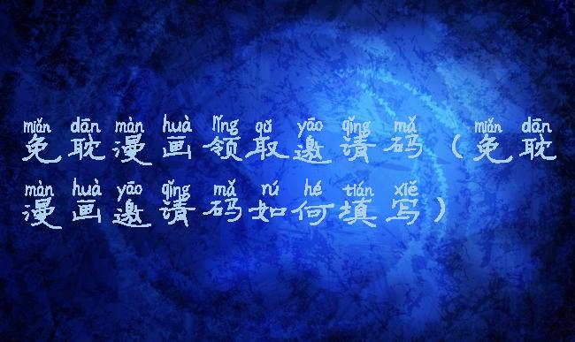 免耽漫画领取邀请码(免耽漫画邀请码如何填写)
