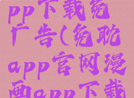 免耽漫画app下载免广告(免耽app官网漫画app下载)