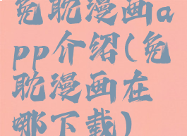 免耽漫画app介绍(免耽漫画在哪下载)