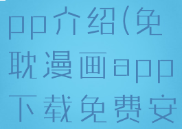 免耽漫画app介绍(免耽漫画app下载免费安装)