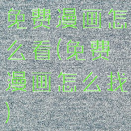 免费漫画怎么看(免费漫画怎么找)