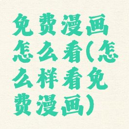 免费漫画怎么看(怎么样看免费漫画)