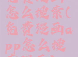 免费漫画怎么搜索(免费漫画app怎么搜索漫画)