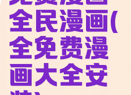 免费漫画-全民漫画(全免费漫画大全安装)