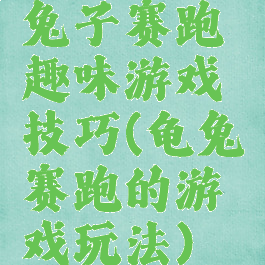 兔子赛跑趣味游戏技巧(龟兔赛跑的游戏玩法)