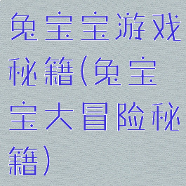 兔宝宝游戏秘籍(兔宝宝大冒险秘籍)