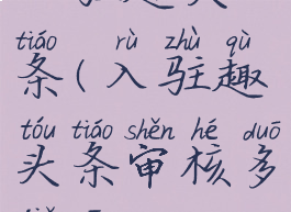 入驻趣头条(入驻趣头条审核多久啊)