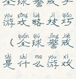 全球警戒手游攻略技巧(全球警戒是什么游戏)