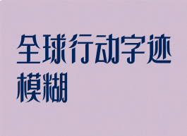 全球行动字迹模糊