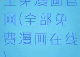 全免漫画官网(全部免费漫画在线)