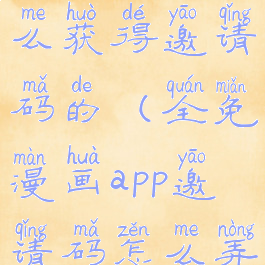 全免漫画怎么获得邀请码的(全免漫画app邀请码怎么弄)