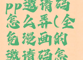 全免漫画app邀请码怎么弄(全免漫画的邀请码怎么弄)