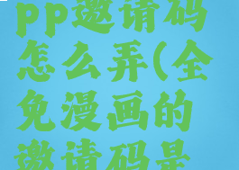 全免漫画app邀请码怎么弄(全免漫画的邀请码是什么?)