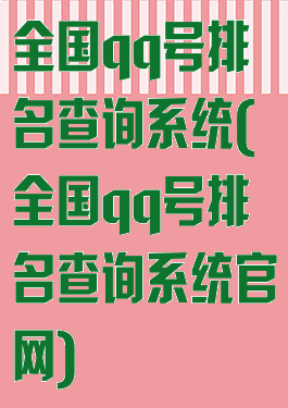 全国qq号排名查询系统(全国qq号排名查询系统官网)