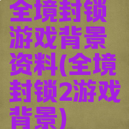 全境封锁游戏背景资料(全境封锁2游戏背景)