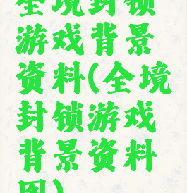 全境封锁游戏背景资料(全境封锁游戏背景资料图)