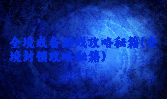 全境戒备游戏攻略秘籍(全境封锁攻略秘籍)