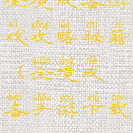 全境戒备游戏攻略秘籍(全境戒备手游下载)