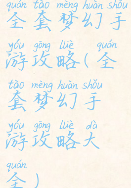 全套梦幻手游攻略(全套梦幻手游攻略大全)