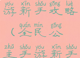 全民公主手游新手攻略(全民公主手游新手攻略图文)