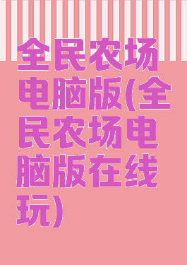 全民农场电脑版(全民农场电脑版在线玩)