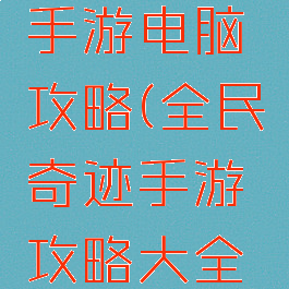 全民奇迹手游电脑攻略(全民奇迹手游攻略大全下载)