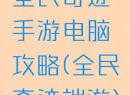 全民奇迹手游电脑攻略(全民奇迹端游)