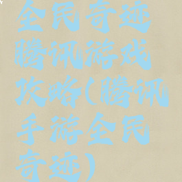 全民奇迹腾讯游戏攻略(腾讯手游全民奇迹)