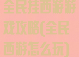 全民挂西游游戏攻略(全民西游怎么玩)