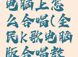 全民k歌在电脑上怎么合唱(全民k歌电脑版合唱教程)