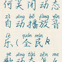 全民k歌如何关闭动态自动播放音乐(全民k歌动态怎么关闭)