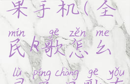 全民k歌边唱边录屏怎么设置苹果手机(全民k歌怎么录屏唱歌有声音的那种苹果手机)