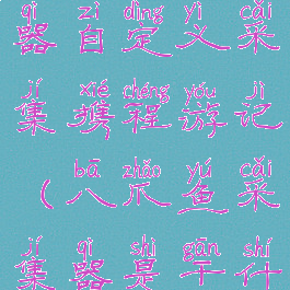 八爪鱼采集器自定义采集携程游记(八爪鱼采集器是干什么用的)