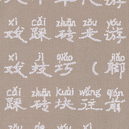 八十年代游戏踩砖走游戏技巧(脚踩砖块往前走的游戏)