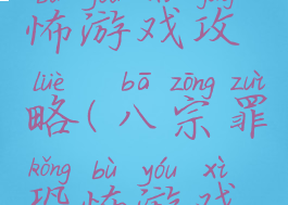 八宗罪恐怖游戏攻略(八宗罪恐怖游戏攻略视频)