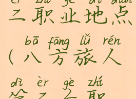 八方旅人第二职业地点(八方旅人第二个职业)