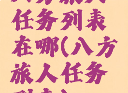八方旅人任务列表在哪(八方旅人任务列表)