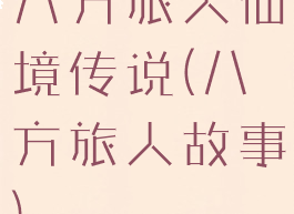 八方旅人仙境传说(八方旅人故事)