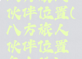 八方旅人伙伴位置(八方旅人伙伴位置怎么选)
