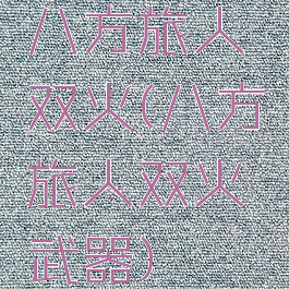 八方旅人双火(八方旅人双火武器)