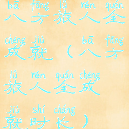 八方旅人全成就(八方旅人全成就时长)