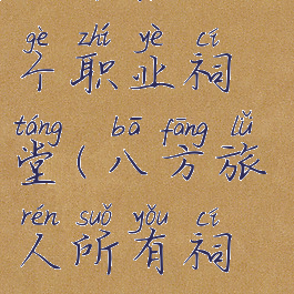 八方旅人八个职业祠堂(八方旅人所有祠堂)