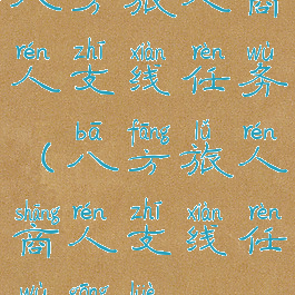 八方旅人商人支线任务(八方旅人商人支线任务攻略)