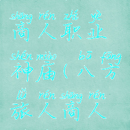 八方旅人商人职业神庙(八方旅人商人神殿)