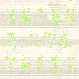 八方旅人学者奥义要学吗(八方旅人奥义怎么学)