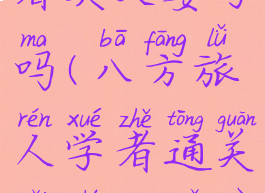 八方旅人学者奥义要学吗(八方旅人学者通关给什么武器)